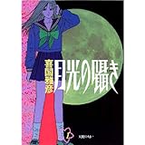月光の囁き（１） (ヤングサンデーコミックス)
