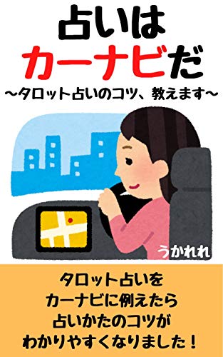 占いはカーナビだ タロット占いのコツ 教えます うかれれ 占い Kindleストア Amazon 占いはカーナビだ タロット占いのコツ 教えます うかれれ 占い Kindleストア Amazon