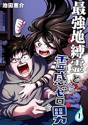 呪縛霊　セル版　新品未開封 Amazon.co.jp: 最強地縛霊と霊感ゼロ男【連載版】(3) eBook : 池田恵介