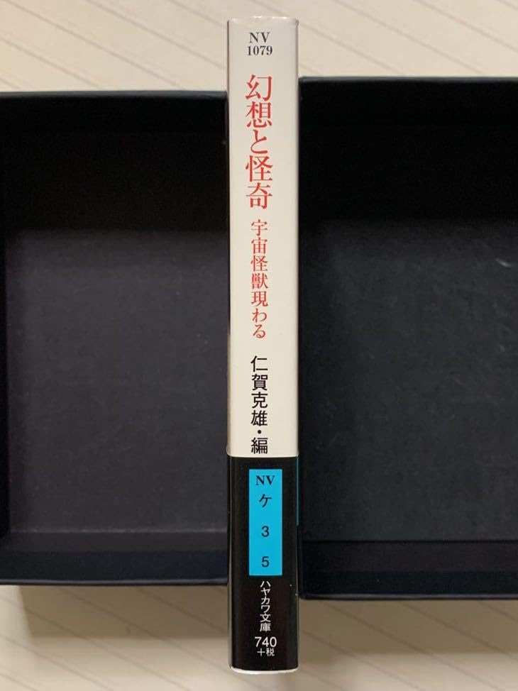 【中古】 幻想と怪奇 宇宙怪獣現わる/早川書房/仁賀克雄 中古】 幻想と怪奇 宇宙怪獣現わる (ハヤカワ文庫) / 仁賀 克雄