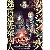 ダンジョン・シェルパ　迷宮道先案内人（３） (シリウスコミックス)