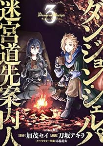 ダンジョン・シェルパ　迷宮道先案内人（３） (シリウスコミックス)