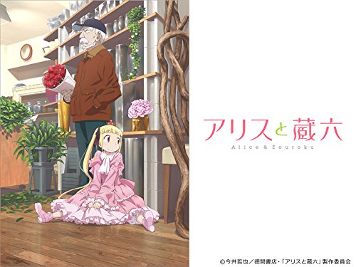 『アリスと蔵六』