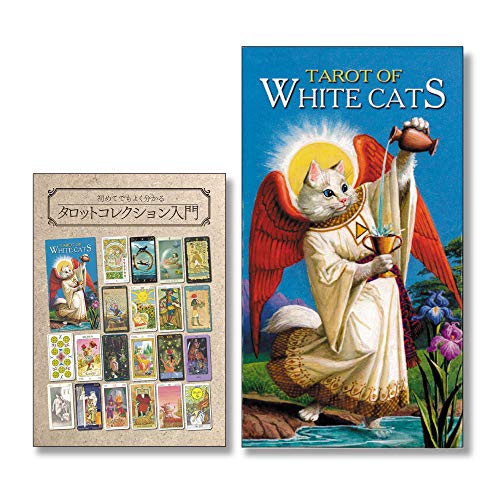 タロット・オブ・ホワイトキャッツ 〈 Tarot of White Cats 〉 　Lo Scarabeo　日本語『初めてでもよく分かるタロットコレクション入門』ミニ冊子付