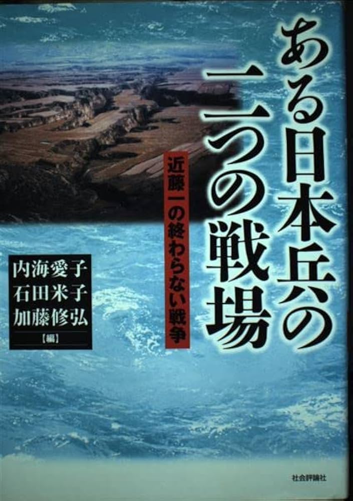 ある日本兵の二つの戦場: 近藤一の終わらない戦争 | 内海 愛子 |本