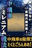 一直線穴熊対策！　中飛車ミレニアム戦法！