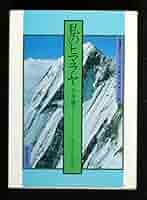 ヒマラヤ名峰事典 ヒマラヤ名峰事典 | 薬師 義美, 雁部 貞夫, 藤田 弘基 |本