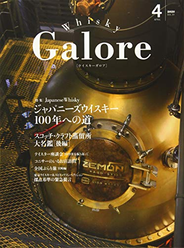 Télécharger Whisky Galore(ウイスキーガロア)Vol.19 2020年4月号 Gratuit