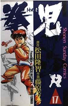 【中古】 拳児 ３/小学館/松田隆智 中古】 拳児 3/小学館/松田隆智 楽天市場】拳児 3の通販
