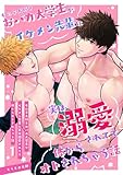女の子大好きおバカ大学生がイケメン先輩に実は溺愛されてて体からオトされちゃう話 1巻 (Blend)
