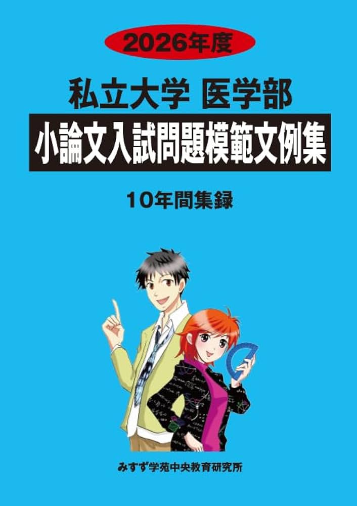 【絶版】全国私立大医学部10ヶ年数学入試問題 : 28大学 (平成11年-20年 全国私立大学医学部10ヶ年 数学入試問題 28大学 平成11年-20年