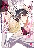 お姉さんにイケナイ遊びを教えてあげる 拗らせ年下男子の逃れられない誘惑【電子限定特典付き】 (バンブーコミックス 恋愛天国☆恋パラコレクション)