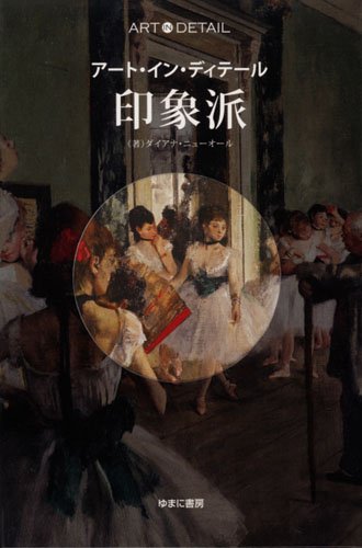 Amazon.co.jp: 印象派 (アート・イン・ディテール) : ダイアナ・ニュー
