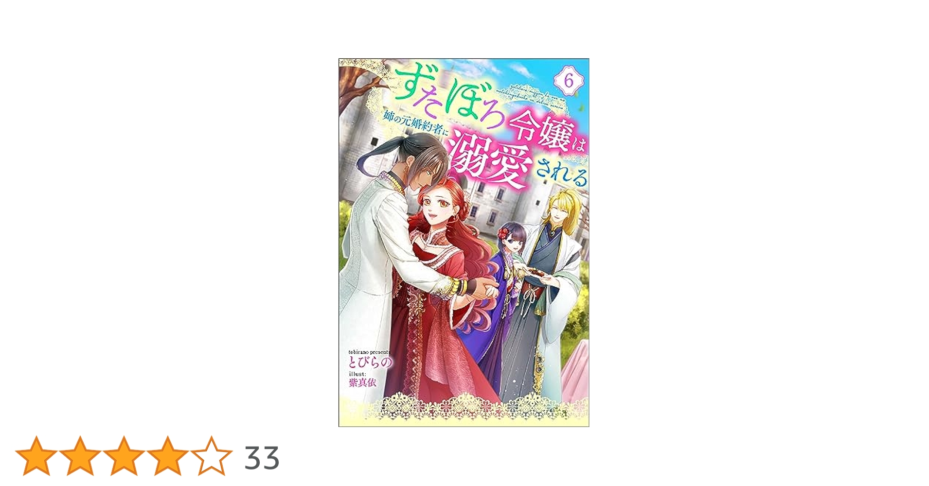 【既刊】ずたぼろ令嬢は姉の元婚約者に溺愛される 全9巻セット Amazon.co.jp: ずたぼろ令嬢は姉の元婚約者に溺愛される