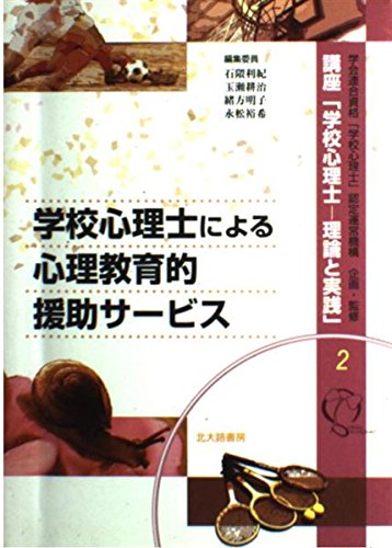 講座「学校心理士-理論と実践」 2 | 石隈 利紀 |本 | 通販 | Amazon