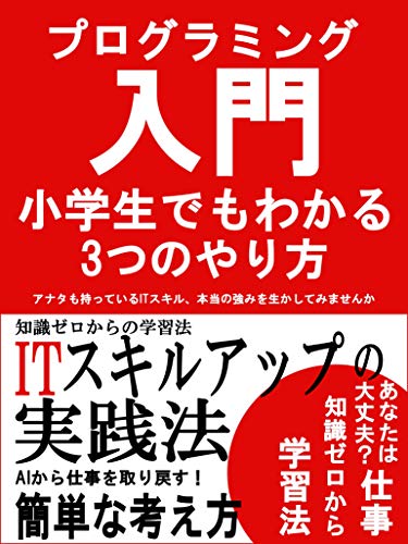 プログラミング入門小学生でもわかる3つのやり方 初心者 副業 としお 工学 Kindleストア Amazon