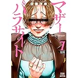 マザーパラサイト 7巻 【特典イラスト付き】 (ゼノンコミックス)