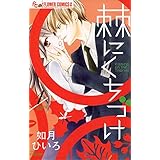 棘にくちづけ（１） (フラワーコミックスα)