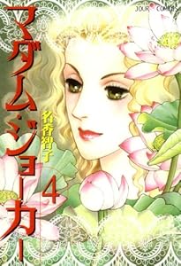 マダム・ジョーカー ： 4 (ジュールコミックス)