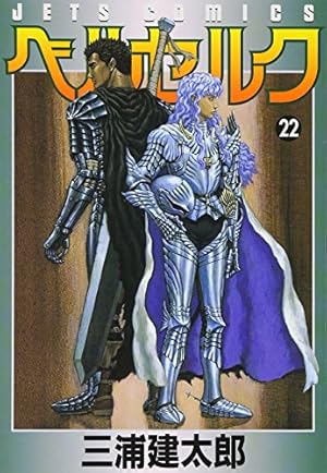 ベルセルク (22) (ヤングアニマルコミックス) | 三浦建太郎 |本 | 通販 ベルセルク (22) (ヤングアニマルコミックス) | 三浦建太郎 |本 | 通販