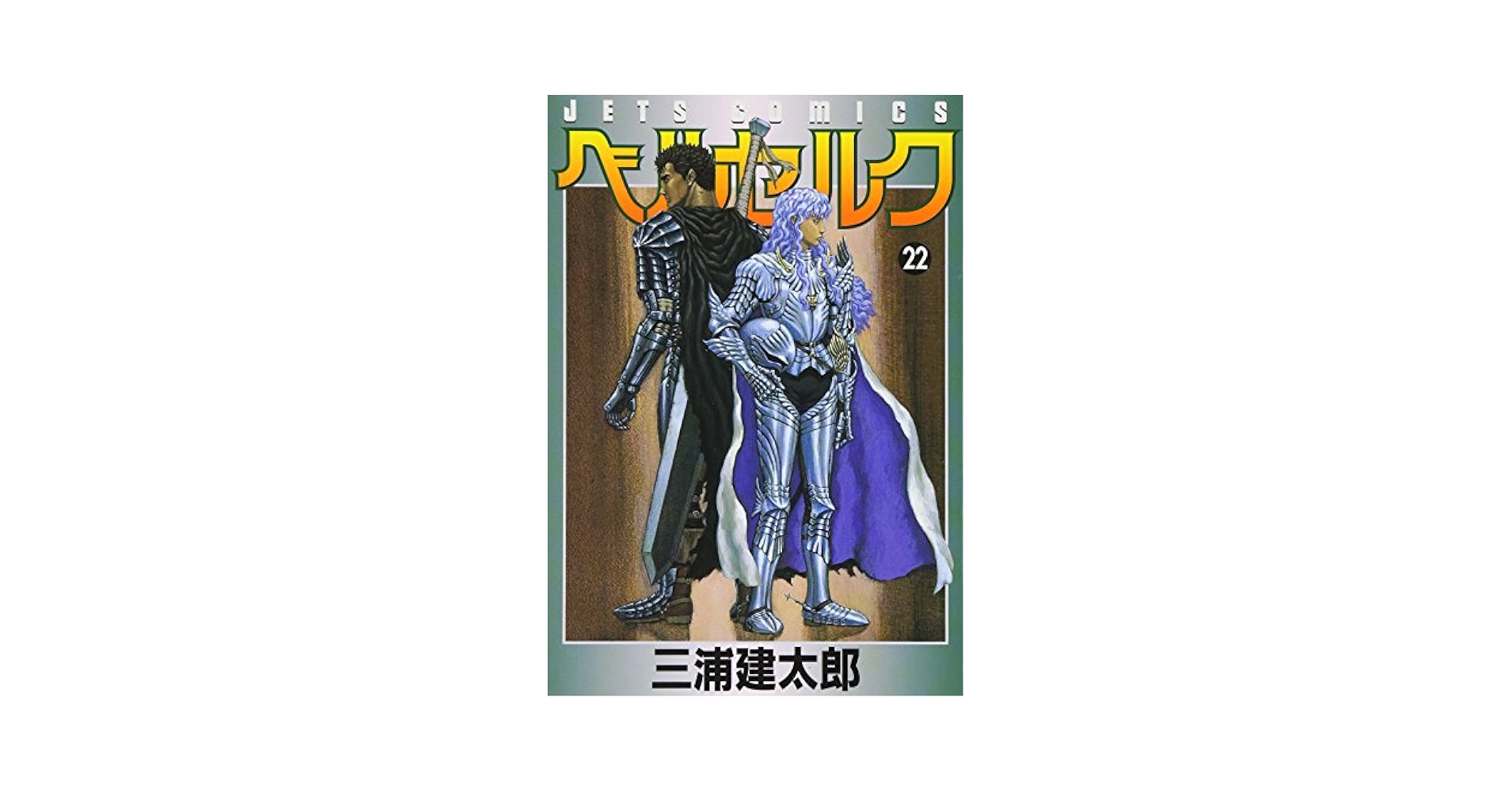 BERSERK/ベルセルク【DVD】シリーズ全22巻 BERSERK/ベルセルク