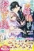 姉の代わりに、私を愛さない旦那様と結婚します～夫の本命はお姉様のはずなので、おひとり様でも構いません～(ベリーズファンタジー)