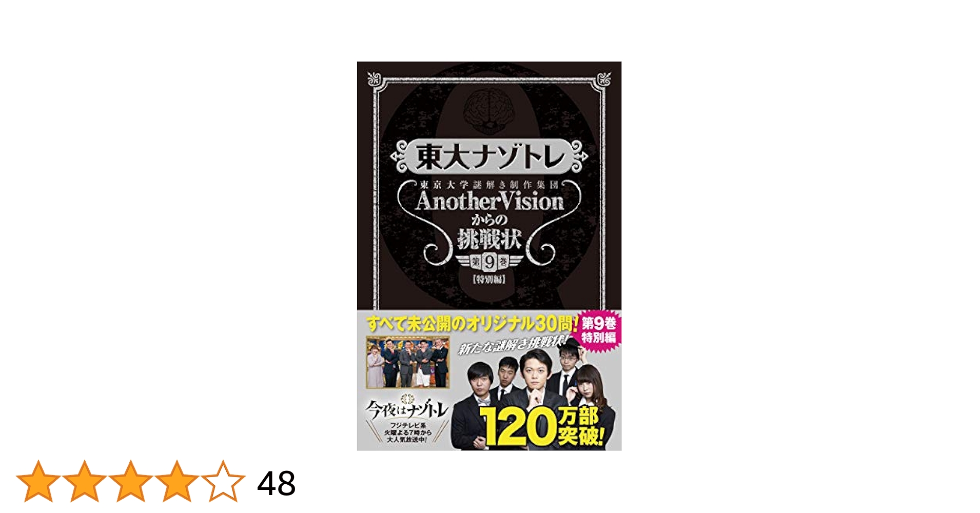 東大謎トレ1~9巻 東大ナゾトレ AnotherVisionからの挑戦状 第9巻[特別編] | 東京