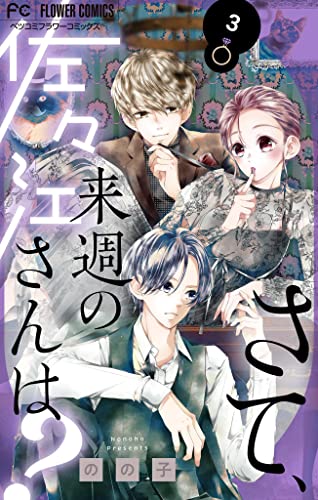 さて、来週の佐々江さんは?(3) (フラワーコミックス)