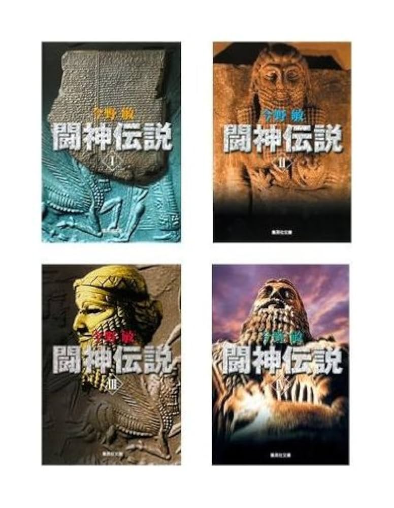 Amazon.co.jp: 今野敏『闘神伝説』全4巻セット (集英社文庫