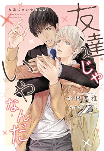 友達じゃいやなんだ (ディアプラス文庫)