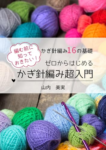 ゼロからはじめる かぎ針編み超入門: 編む前に知っておきたい かぎ針編み１６の基礎のサムネイル