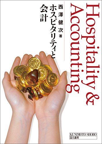PDFダウンロード ホスピタリティと会計 バイ