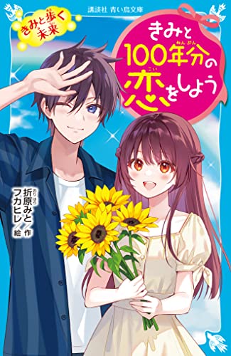 きみと100年分の恋をしよう きみと歩く未来 (講談社青い鳥文庫)