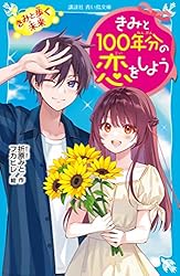 君と100年分の恋をしよう 14巻セット 美品 新品 / きみと100年分の恋をしよう (全14冊) 全巻セット : 漫画
