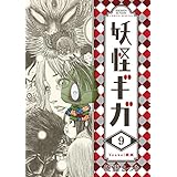 妖怪ギガ（９） (少年サンデーコミックス)