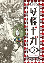 妖怪漫画　3種類　妖怪ギガ　もっけ　妖怪絵日記 妖怪ギガ 3/小学館/佐藤さつき（コミック） - メルカリ