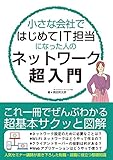 小さな会社ではじめてIT担当になった人のネットワーク超入門