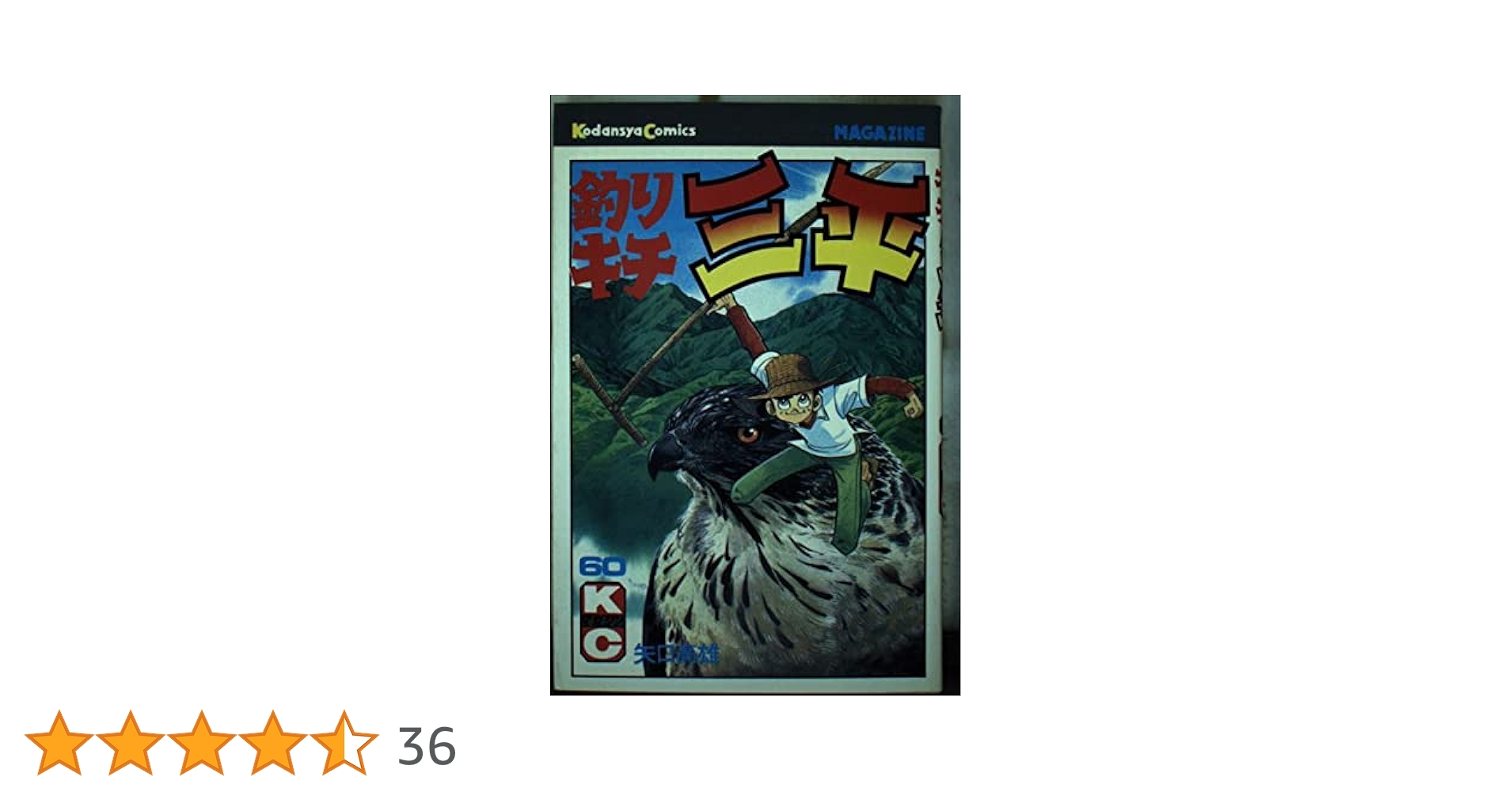 Amazon.co.jp: 釣りキチ三平(60) (月刊少年マガジンKC) : 矢口
