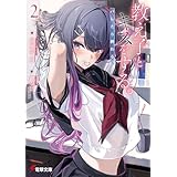 教え子とキスをする。バレたら終わる。２【電子特別版】 (電撃文庫)