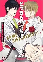 どっちもどっち(分冊版) 【第40話】
