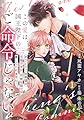 【単行本】この愛は、国王陛下のご命令じゃない ～おひとりさま希望の令嬢ですが、不仲な騎士が離してくれません！～ 1 (ネクストf Lian)