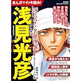 まんがでイッキ読み！ 浅見光彦 冴える！ 名推理SP (ぶんか社コミックス)