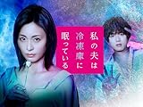 私の夫は冷凍庫に眠っている【テレビ東京オンデマンド】