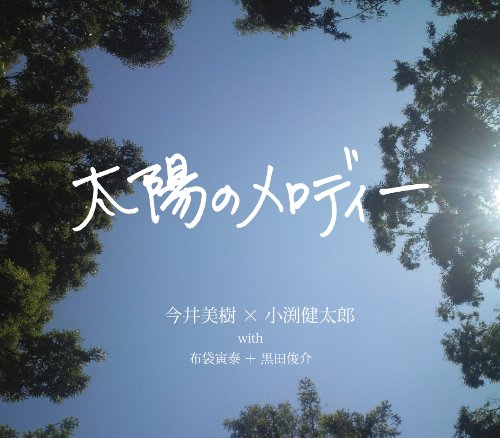 Miki Imai X Kentaro Obuchi With Tomoyasu Hotei Shunsuke Kuroda With Taiyo No Melody Amazon Com Music