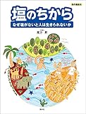 塩のちから 知の森絵本