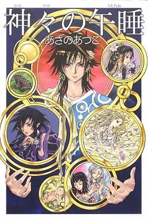 Amazon.co.jp: 神々の午睡 : あさの あつこ, CLAMP: 本