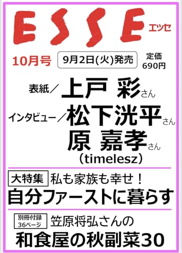 ESSE (エッセ) 2025年10月号