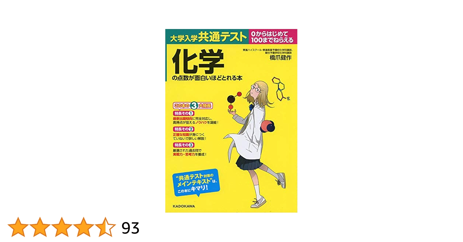 大学入学共通テスト 化学の点数が面白いほどとれる本 | 橋爪