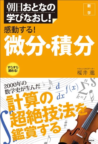 朝日おとなの学びなおし 数学 感動する 微分 積分 桜井進 数学 Kindleストア Amazon
