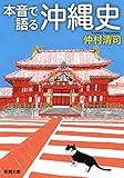 本音で語る沖縄史（新潮文庫）